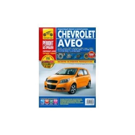 Chevrolet Aveo. Руководство по эксплуатации, техническому обслуживанию и ремонту с 2003-06-08гг.