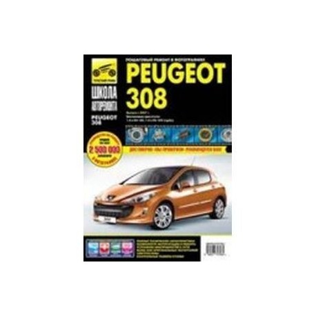 Peugeot 308 выпуск с 2007 г. Руководство по эксплуатации, техническому обслуживанию и ремонту