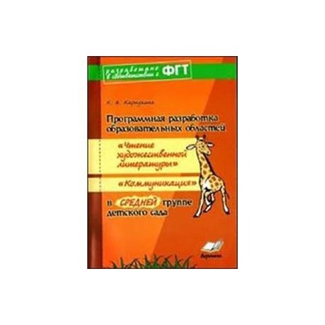 Программная разработка образовательных областей "Чтение художественной литературы", "Коммуникация" в средней группе детского сада