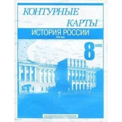 История России. XIX век. 8 класс: Контурные карты: Для общеобразовательных учреждений