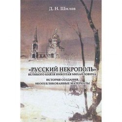 «Русский некрополь» Великого  князя Николая Михайловича