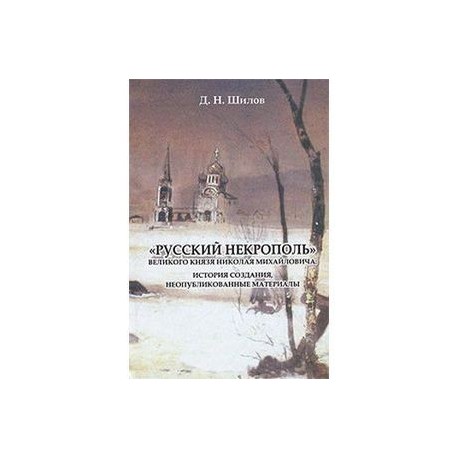 «Русский некрополь» Великого  князя Николая Михайловича