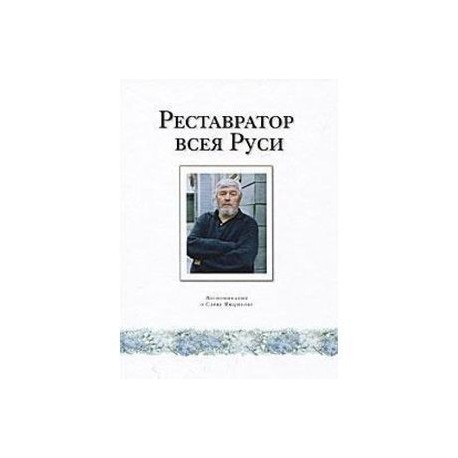 Реставратор всея Руси. Воспоминания о Савве Ямщикове