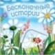 Бесконечные истории