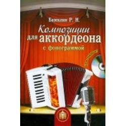 Композиции для аккордеона с фонограммой +CD