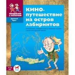 Кинопутешествие на остров лабиринтов. Сборник задач