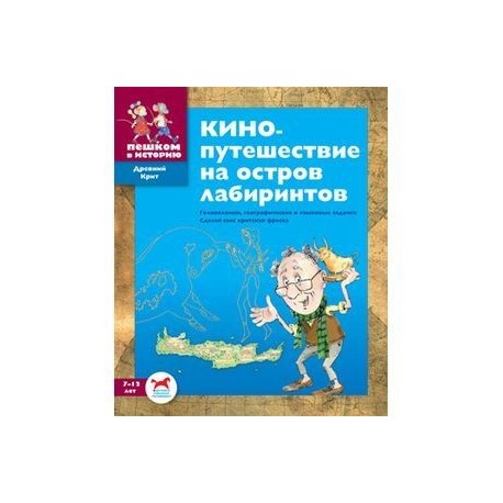 Кинопутешествие на остров лабиринтов. Сборник задач