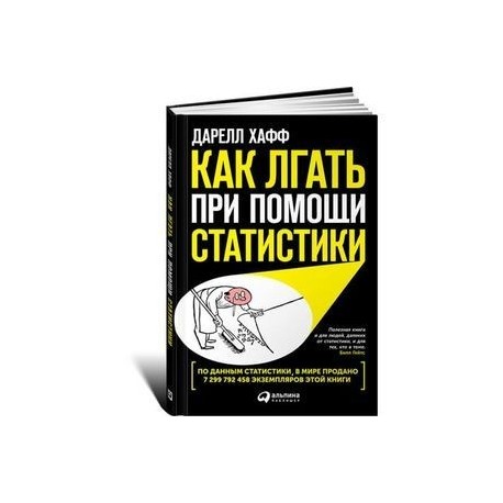 Ври книга. Даррелл Хафф как лгать при помощи статистики. «Как лгать при помощи статистики» д. Хафф. Как лгать при помощи статистики книга.