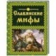 Славянские мифы