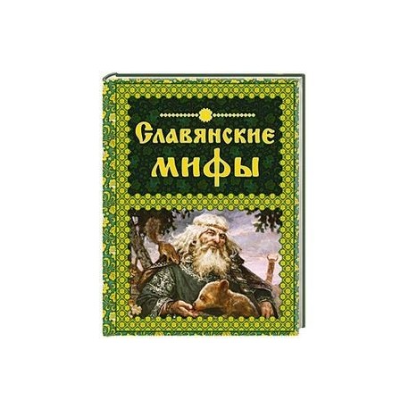 Книга про славянскую мифологию с картинками