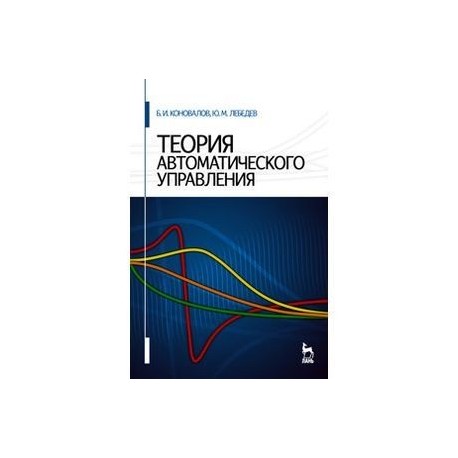 Теория автоматического управления. Лукас теория автоматического управления pdf. Степанянц теория автоматического управления-. А.Г. Карпов теория автоматического управления. Теория автоматического управления книги.