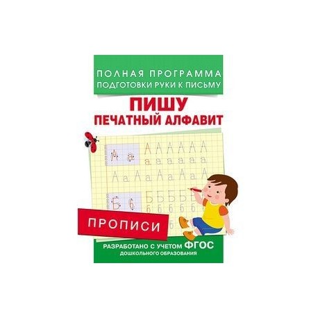 Печатный писать. Прописи. Пишу печатный алфавит. Полная программа подготовки руки к письму. Пишу печатный алфавит Столяренко. Прописи, Столяренко а. в..