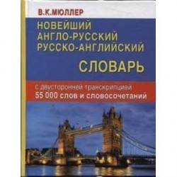 Новейший англо-русский, русско-английский словарь с двусторонней транскрипцией. 55000 слов и словосочетаний