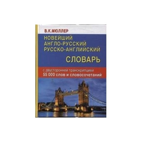 Новейший англо-русский, русско-английский словарь с двусторонней транскрипцией. 55000 слов и словосочетаний