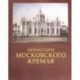 Монастыри Московского Кремля