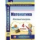 Математика. 4 класс. Итоговый контроль