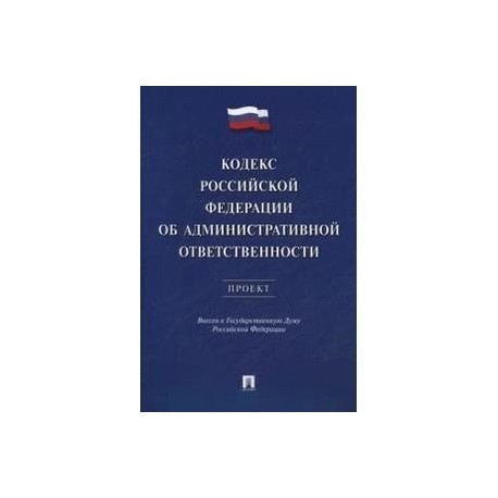 Кодекс РФ об административн.ответственности. Проект