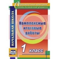 Комплексные итоговые работы. 1 класс