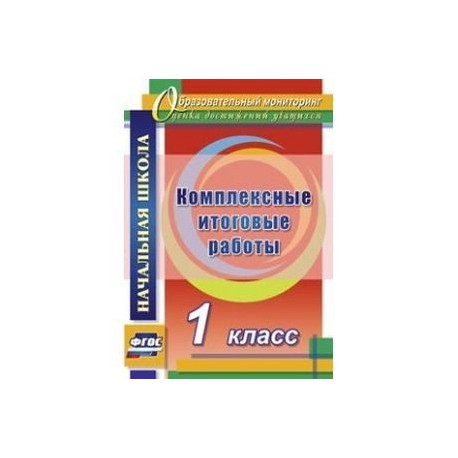 Итоговая комплексная работа 1 класс фгос