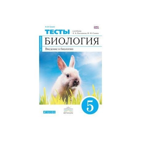 Биология 5 видеоуроки. Биология 5 класс Введение в биологию. Тесты к учебнику биологии 5 класс Сонин. Н.И. Сонин тесты биология 5 класс к учебнику Плешакова Сонина. Введение в биологию 5 класс Сонин.