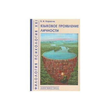 Языково книги. Языковое проявление личности книга.