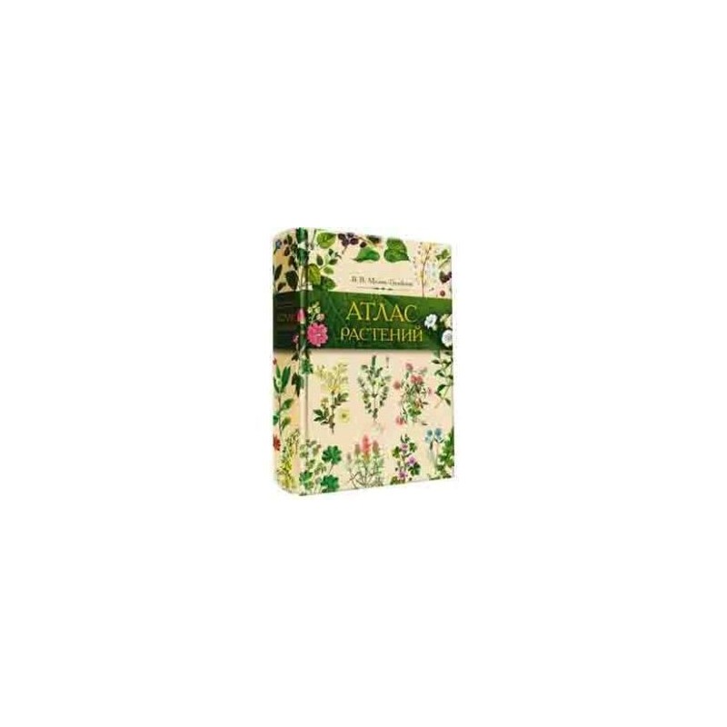 Атлас растений. Атлас растений Мелик-Гусейнов. Атлас растений Шевченко. Мелик-Гусейнов в. лекарственные растения. Верещагин л н атлас травянистых растений.