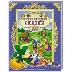 Русские народные сказки