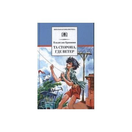 Повести ветер. Та сторона, где ветер Владислав Крапивин книга. Та сторона где ветер обложка книги. Обложка книги Крапивина та сторона где ветер. Та сторона где ветер краткое содержание.