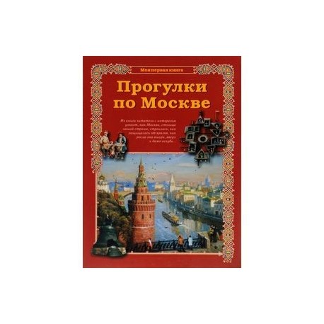 Прогулки по Москве