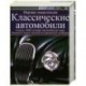 Классические автомобили: мировая энциклопедия