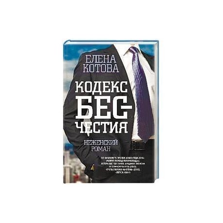 Кодекс бесчестия. Неженский роман