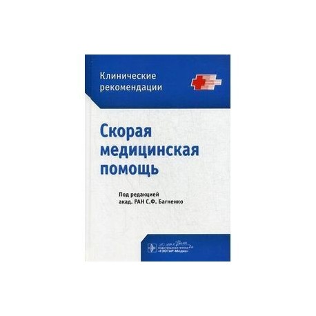 Руководство по скорой медицинской помощи национальный проект здоровье