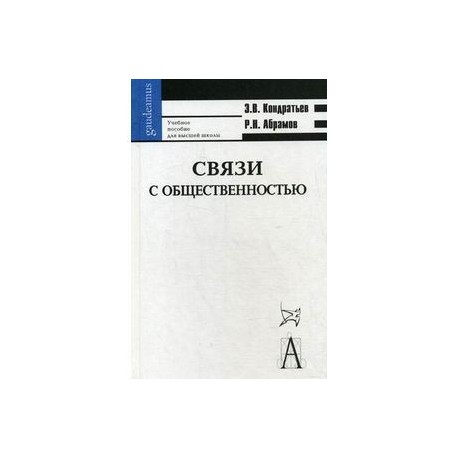 Книга связи. Смит книга связи с общественностью. Книга это связь с автором. Телефонный маркетинг э книга. Энциклопедия по связям с общественностью Автор.