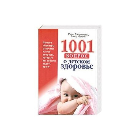 1001 вопрос о детском здоровье