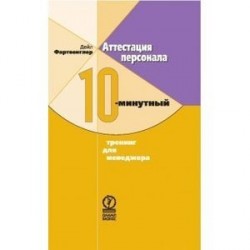 Аттестация персонала. 10-мин. тренинг для менеджер