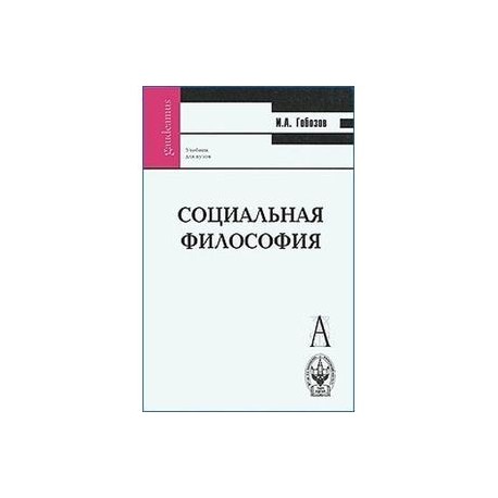 Социальная философия тесты. Философия учебное пособие для студентов вузов 1996. Устюгов философия методическое пособие. Черников м в философия учебное пособие. Барулин в.с. социальная философия. Учебник для вузов. Обложка.