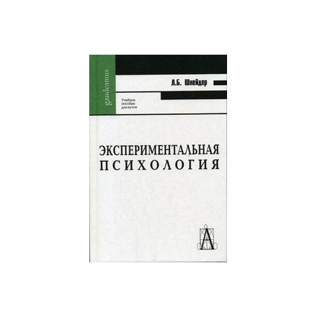 Руденко экспериментальная психология в схемах и таблицах