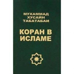 Коран в исламе