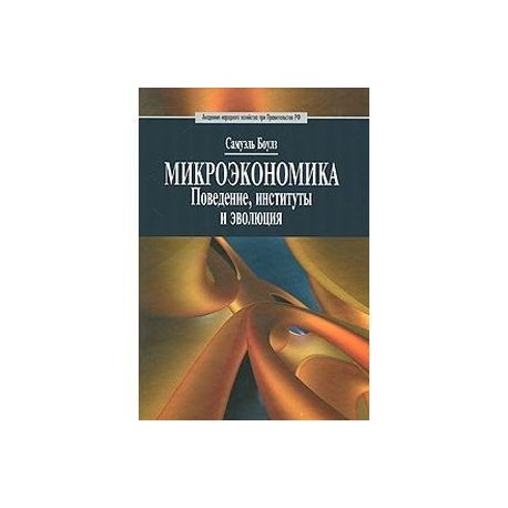 Институт поведение. Учебник по микроэкономике Боулз. Микроэкономика и поведение р х Франк. Ивашковский экономика для менеджеров. Ивашковский с н экономика для менеджеров.