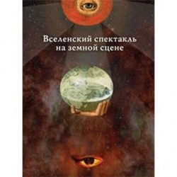 Вселенский спектакль на земной сцене