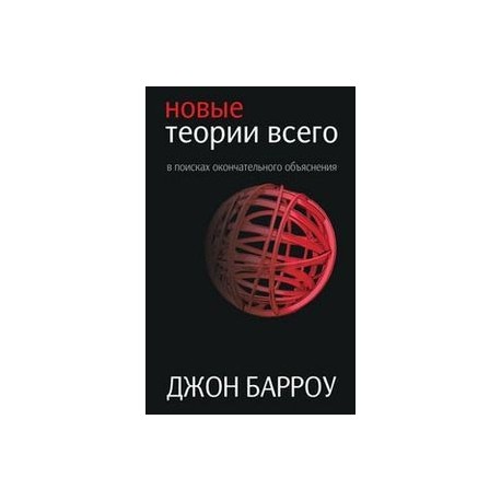 Новые теории всего