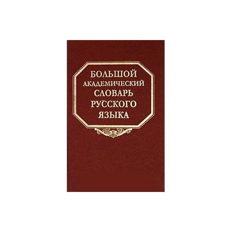 Большой академический словарь русского языка. Том 9. Л-медь