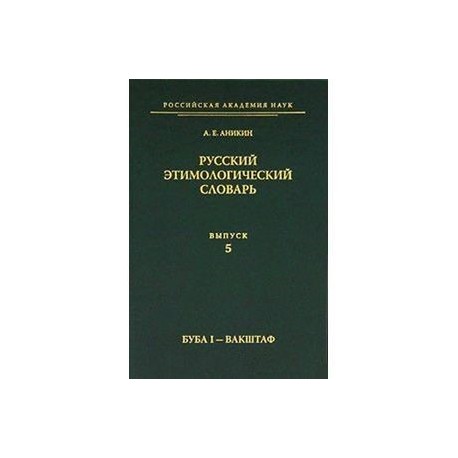 История слова привередливый этимологический словарь. Словарь Аникин этимологический. Аникин а е. Русский этимологический словарь Аникин фамилии. Словарь Аникина этимологический русский а е фамилии.