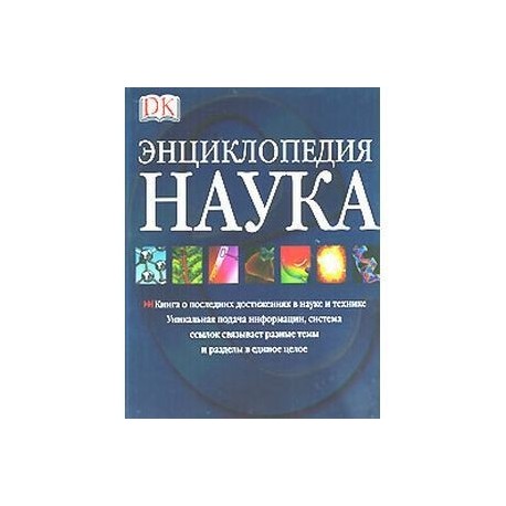 Энциклопедия наук. Бриджман, Брайан, Дэвидсон: наука. Энциклопедия. Энциклопедия наука Астрель 2003. Наука энциклопедия Астрель АСТ. Энциклопедию науку искусство величия по буквам.