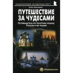 Путешествия за чудесами.Золотое кольцо и не только