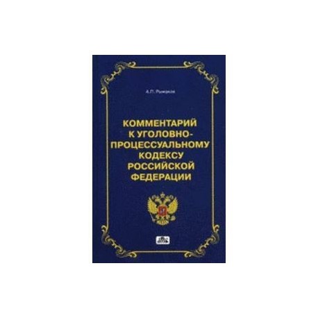 Комментарий уголовному. Комментарий к уголовно-процессуальному кодексу Российской Федерации. Комментарий к уголовному процессуальному. Книга Уголовный кодекс с комментариями. Комментарии к уголовно процессуальному кодексу книга.