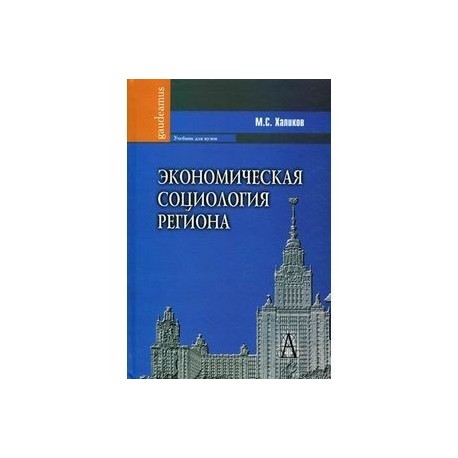 Экономическая социология региона