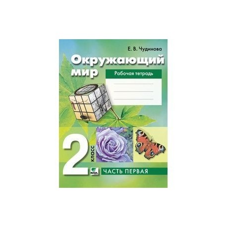 Окружающий 2 класс тетрадка. Окружающий мир. Авторы: Чудинова е.в., Букварева е.н.. Окружающий мир 1 класс е.в. Чудинова, е.н. Букварева. Окружающий мир тетрадь 2 класс Чудинова. Окружающий мир Чудинова 1 класс.