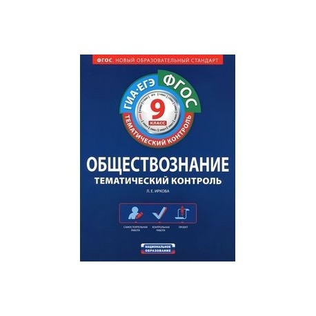 Русский язык 7 класс тематический. Тематический контроль Обществознание 8 класс ФГОС. Тематический контроль Обществознание 9 класс. Тематический контроль ФГОС 10. Русский язык 9 класс тематический контроль.