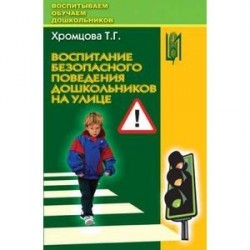 Воспитание безопасного поведения дошкольников на улице. Учебное пособие